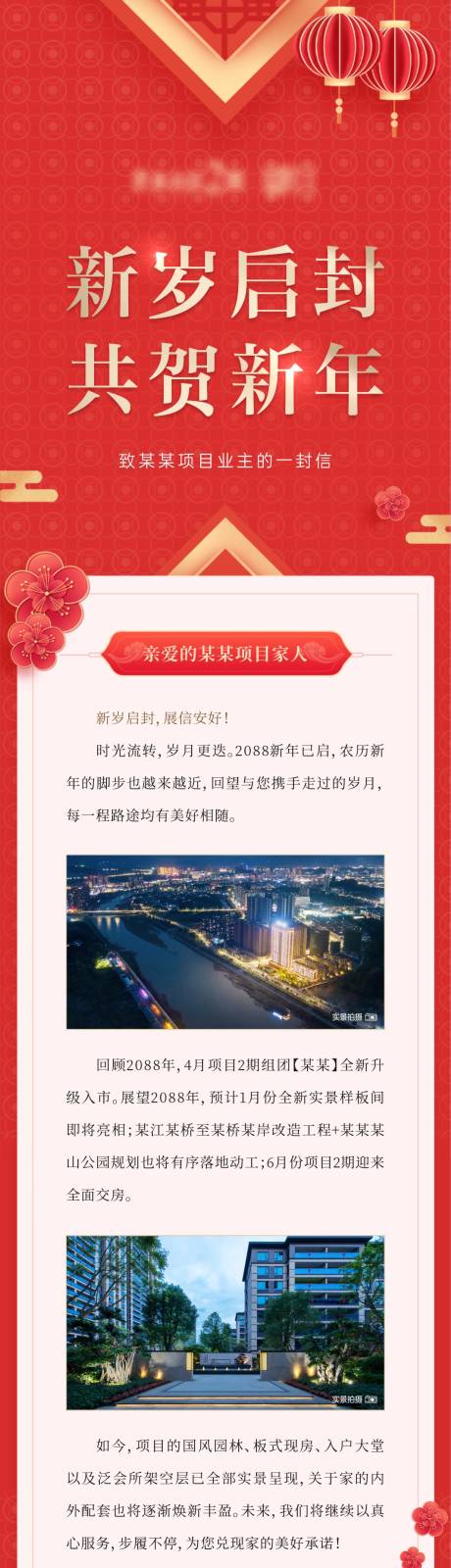 源文件下载【地产新中式业主新年贺卡长图】编号：20230704174959655