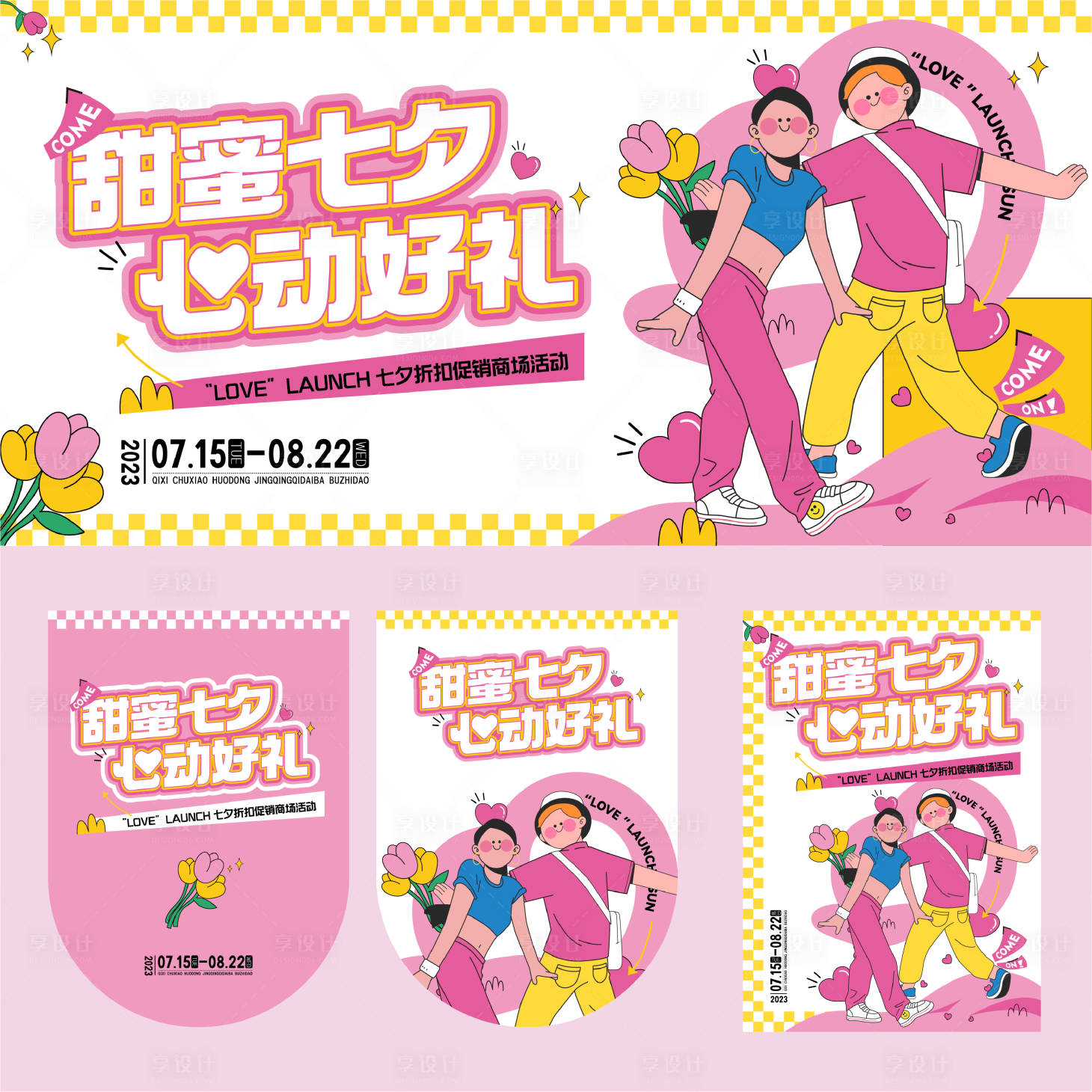 源文件下載【享設計】搜索編號：56890018276637555【七夕商場活動畫面】