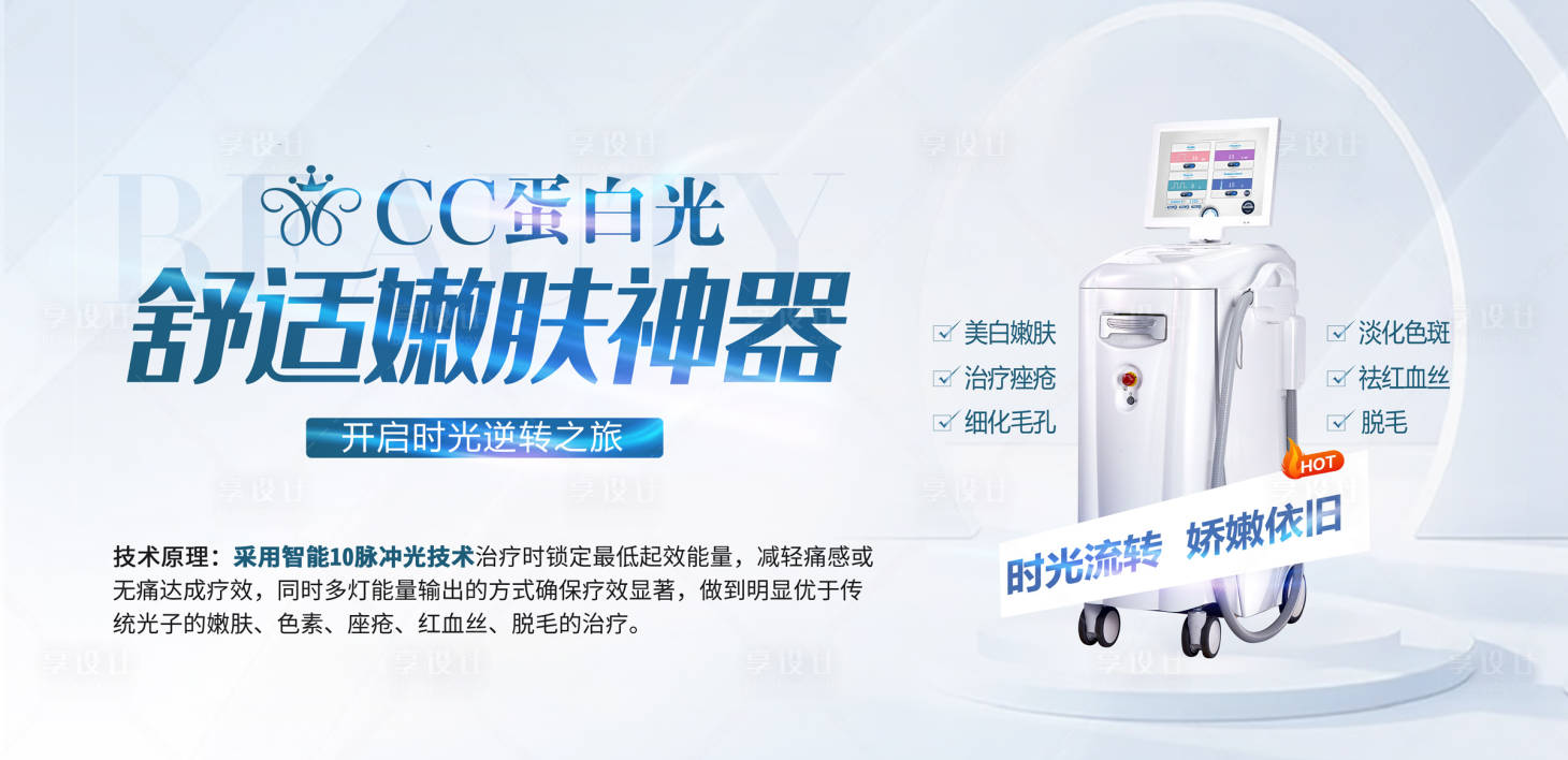 源文件下載【享設計】搜索編號：39700018328077645【醫美儀器展板】