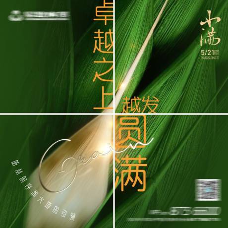 源文件下载【小满四宫格海报】编号：44850017886077451