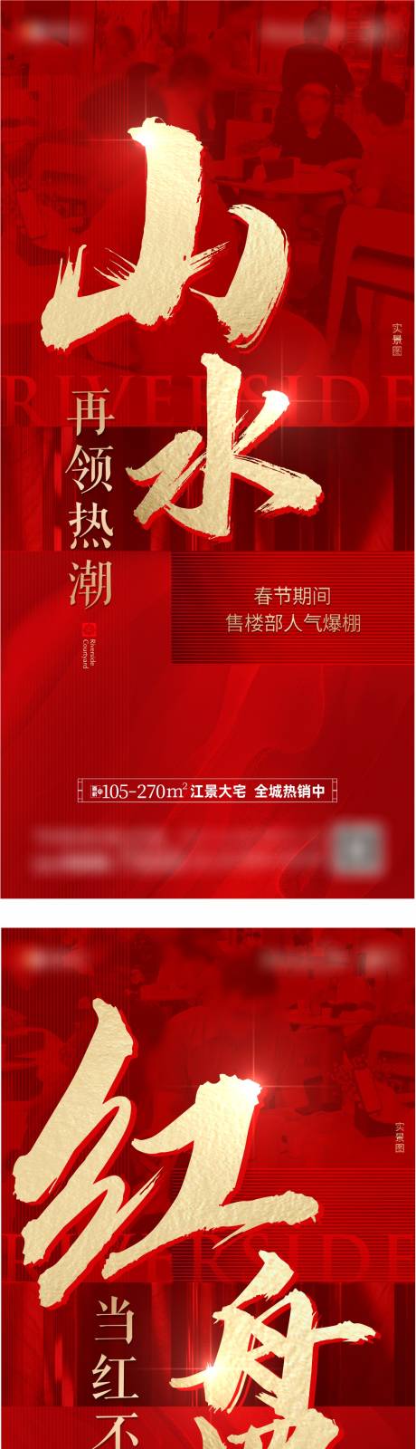 编号：20230705152519464【享设计】源文件下载-地产新中式春节热销海报