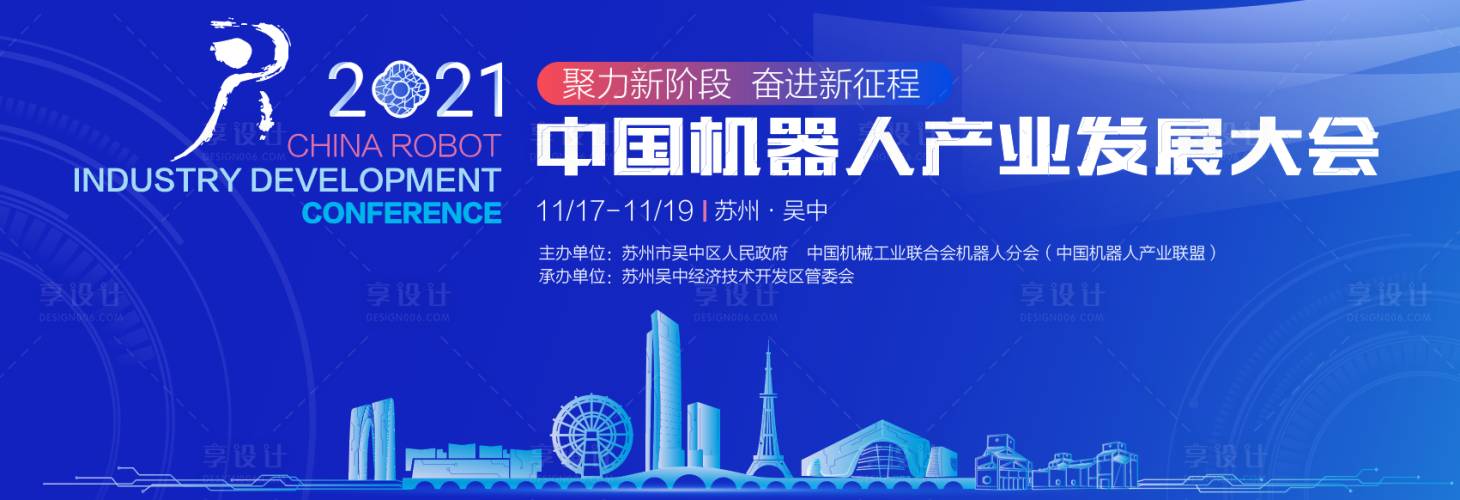源文件下載【享設計】搜索編號：81960017986239565【中國機器人產業發展大會背景板】