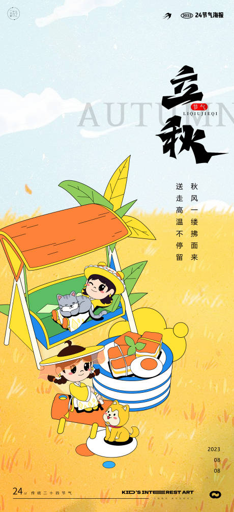 源文件下载【立秋插画24节气海报】编号：52990018180082673
