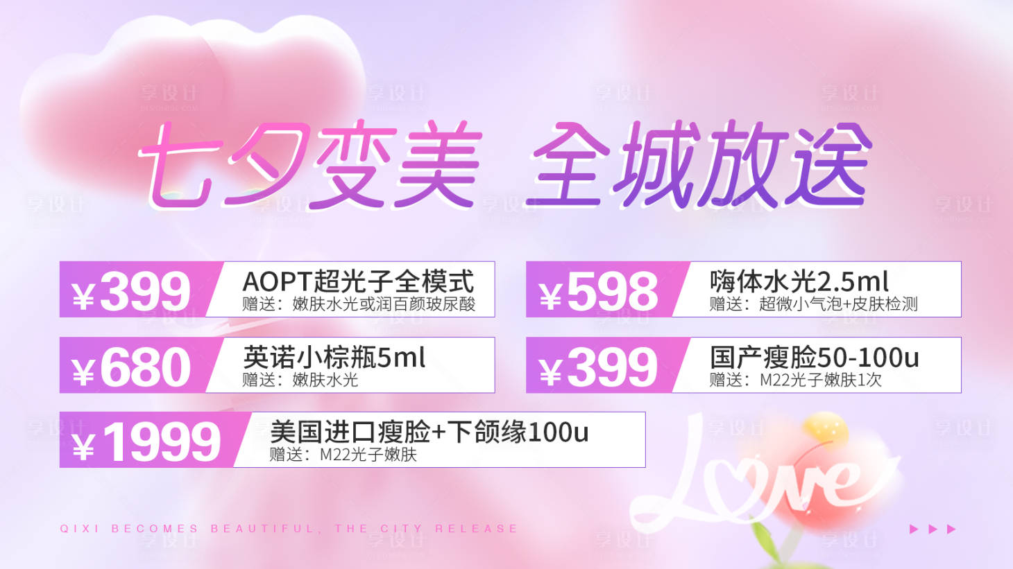 源文件下載【享設計】搜索編號：37770017824141252【醫美七夕首頁banner】