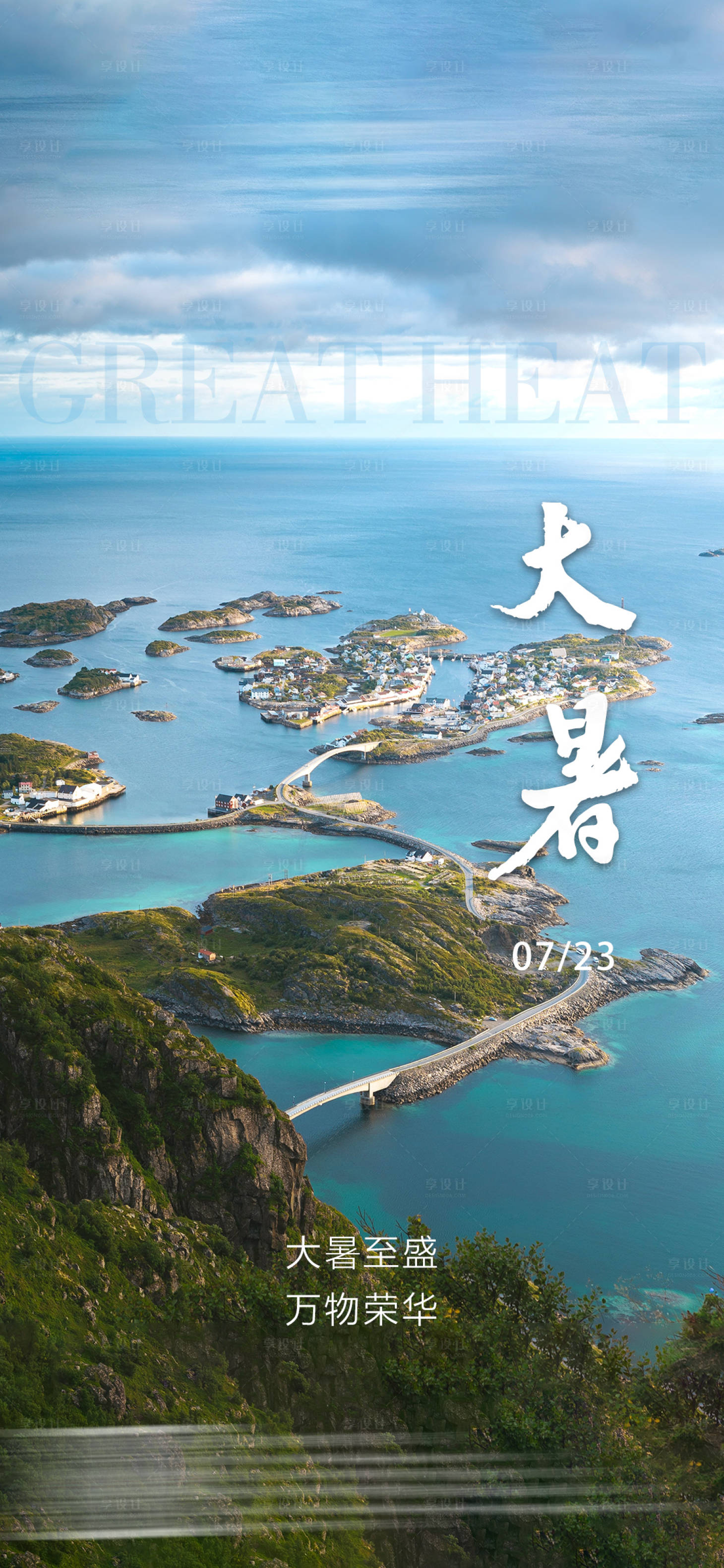 源文件下載【享設(shè)計(jì)】搜索編號(hào)：98030017931478486【大暑節(jié)氣海報(bào)】