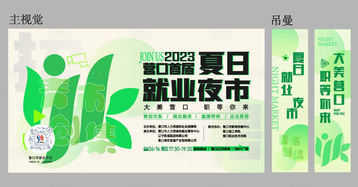 源文件下載【享設計】搜索編號：72860017822496000【首屆夏日就業夜市海報】