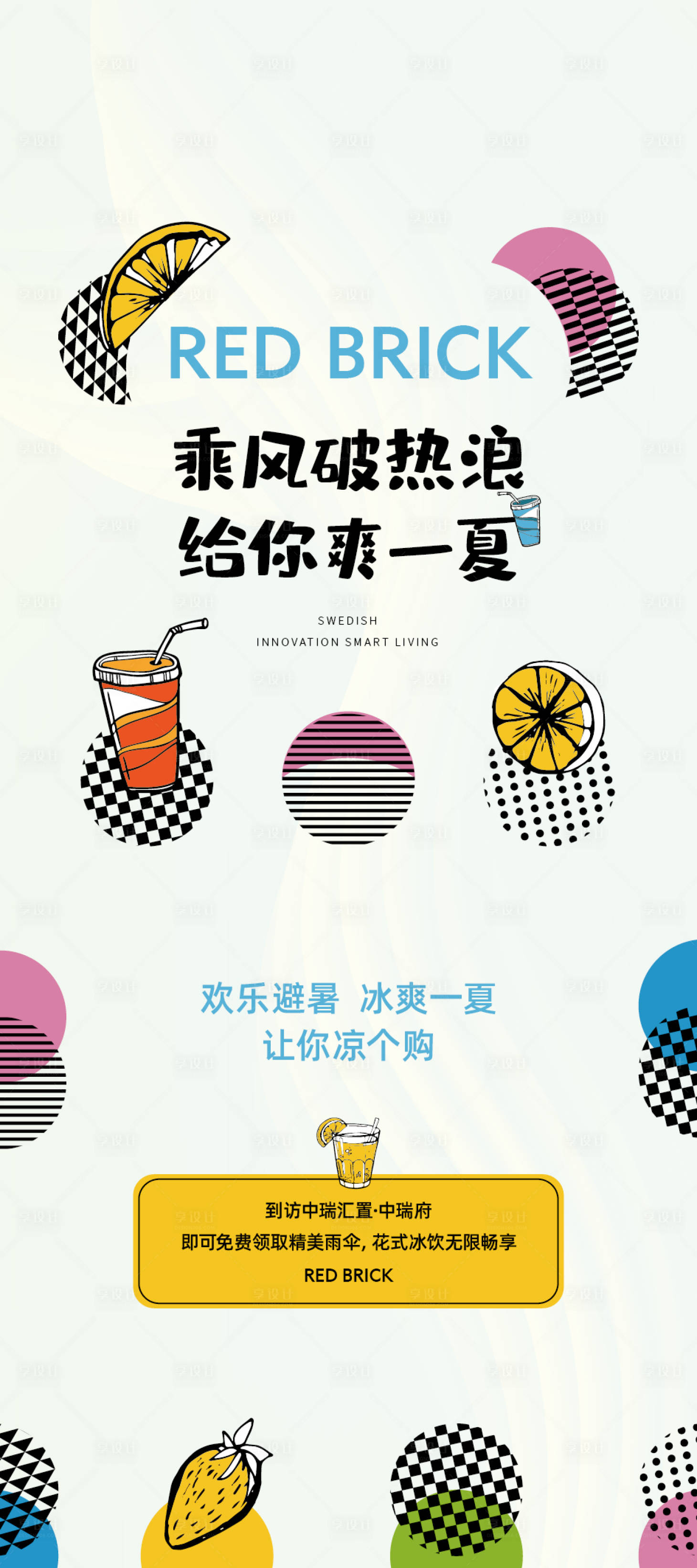 源文件下载【享设计】搜索编号：27410018352574136【夏日清凉海报】