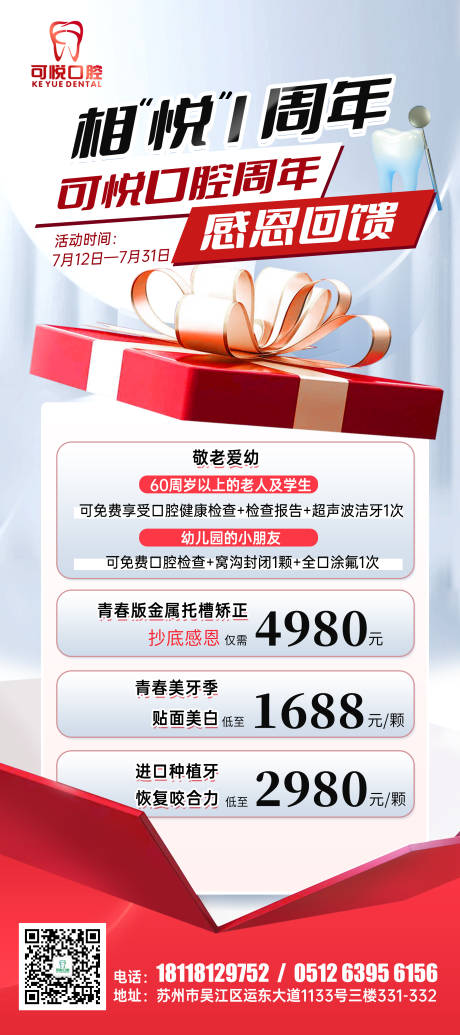 源文件下载【口腔周年感恩回馈海报】编号：30860017861523731