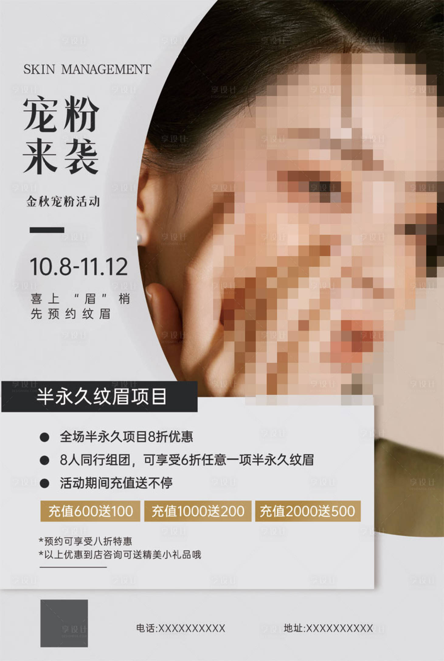 源文件下载【半永久美业海报】编号：98190017909755604