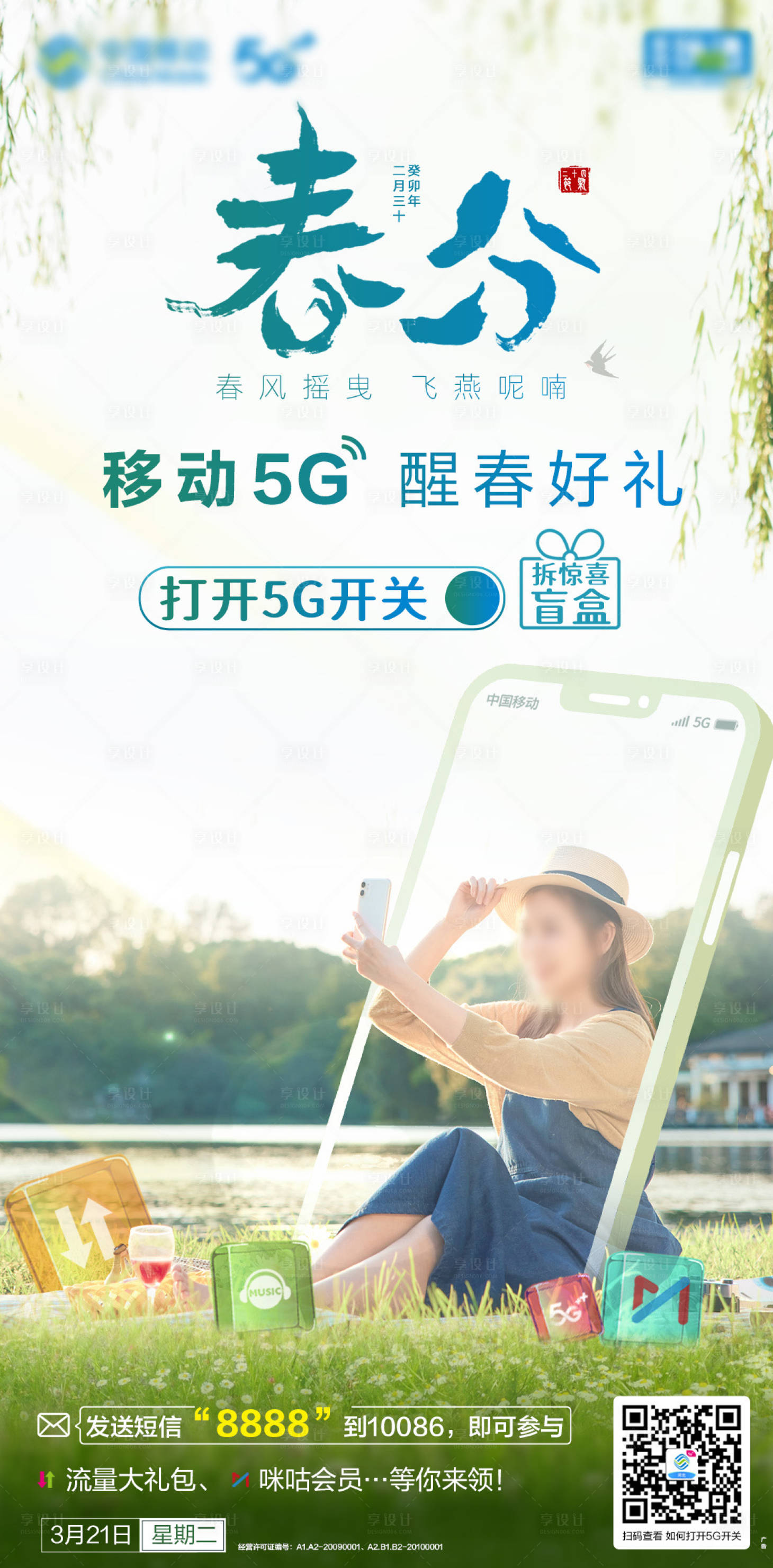源文件下載【享設(shè)計(jì)】搜索編號(hào)：44830017991347237【春分刷屏海報(bào)】