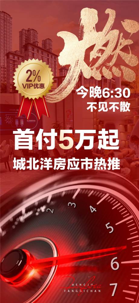 源文件下载【地产热销销冠海报】编号：62310018318748174