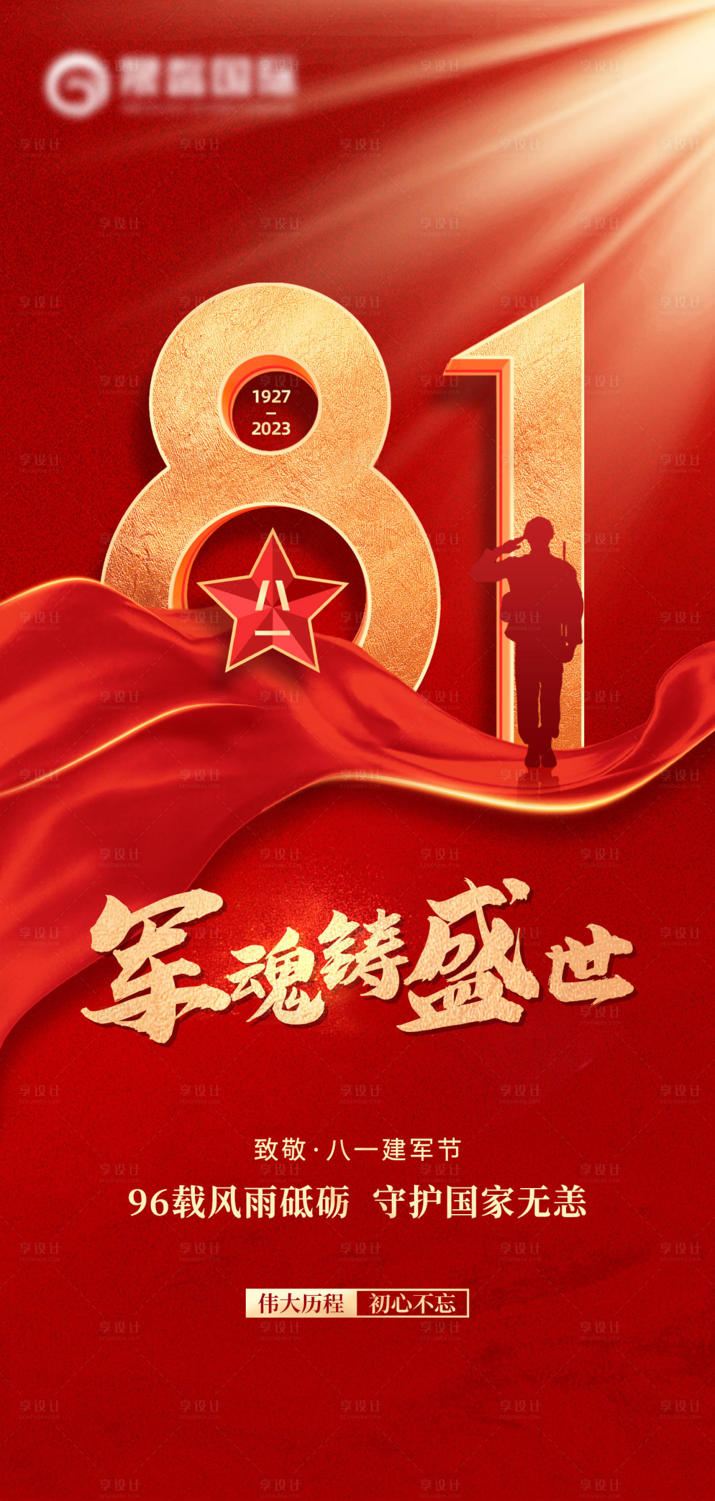 源文件下載【享設計】搜索編號：61120017739781882【建軍節96周年海報】