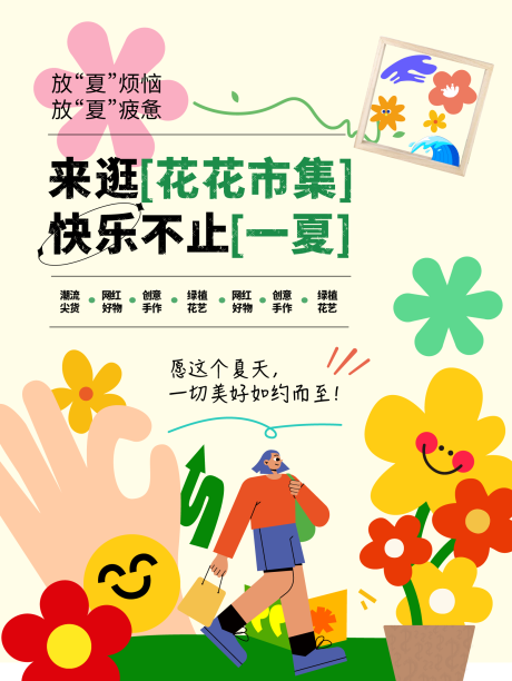 源文件下载【市集夏季活动海报】编号：28300018164871908