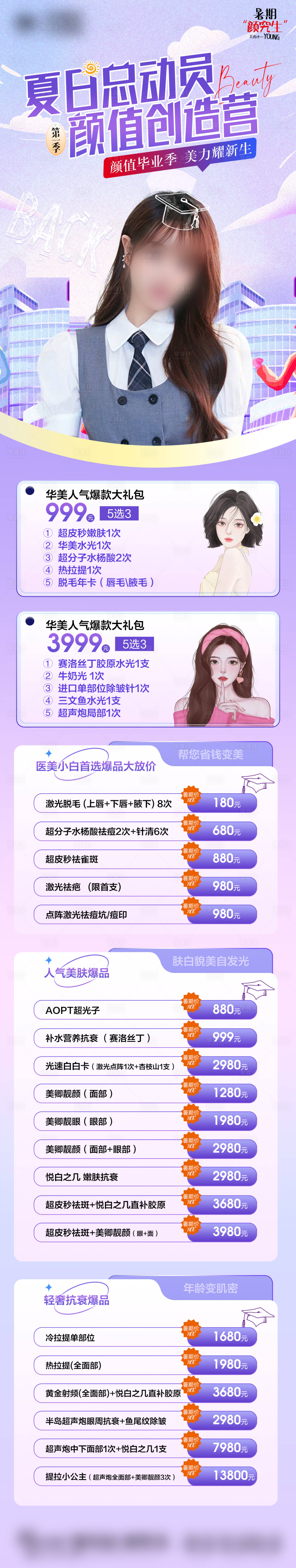 源文件下載【享設(shè)計】搜索編號：28810017882981375【醫(yī)美暑期活動海報】
