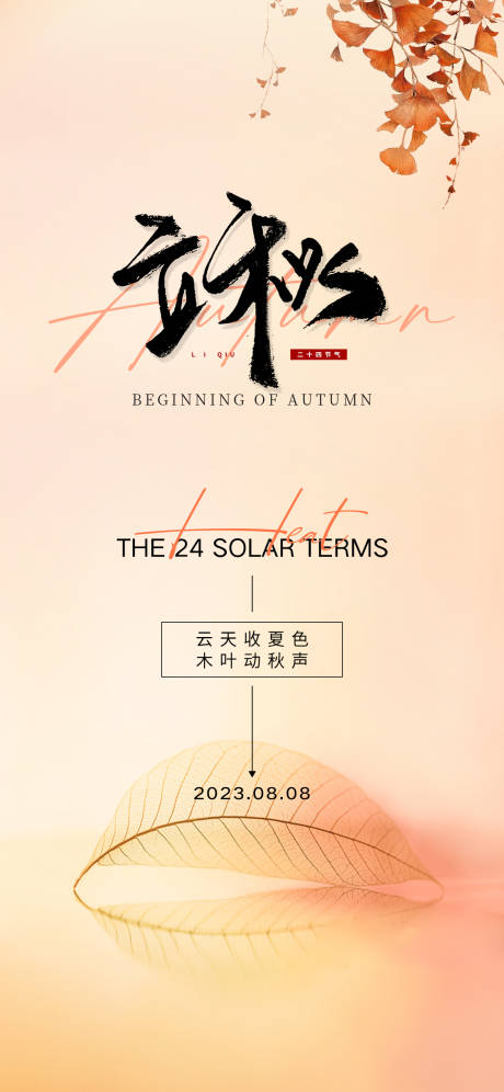 源文件下载【享设计】搜索编号：90640018211815113【立秋节气海报】
