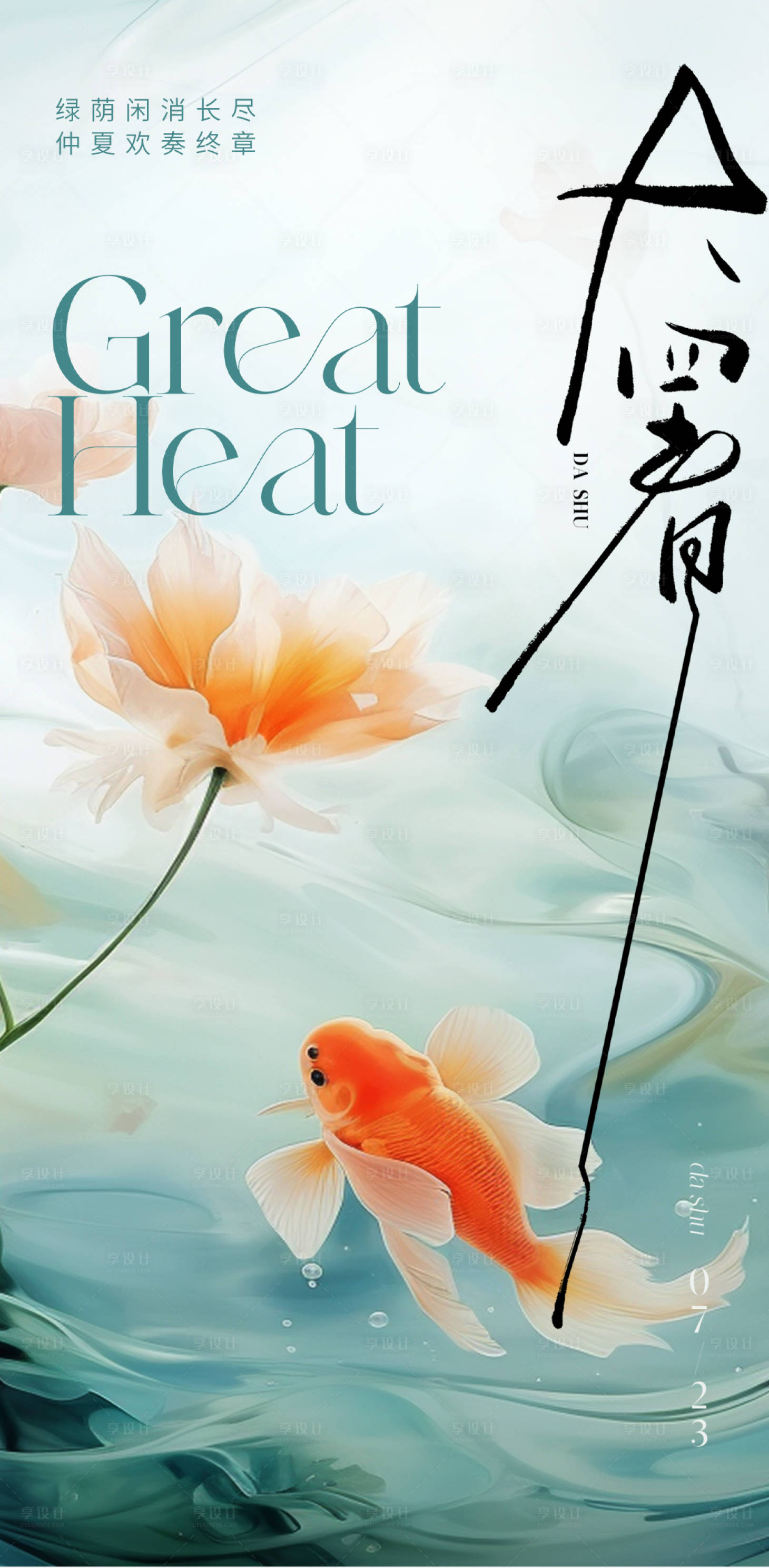 源文件下载【大暑节气海报】编号：20400018163359810
