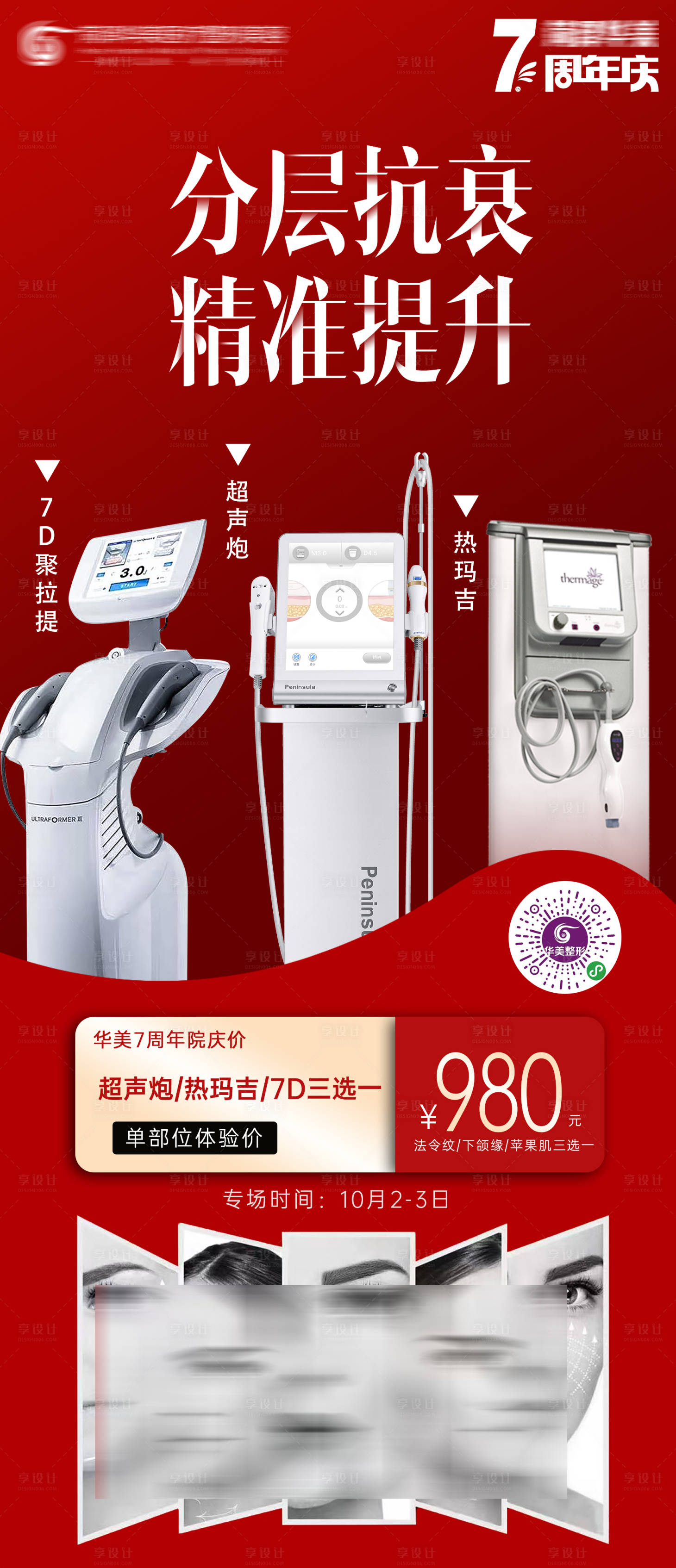 源文件下載【享設計】搜索編號：39660018408996125【醫美儀器專場活動海報】