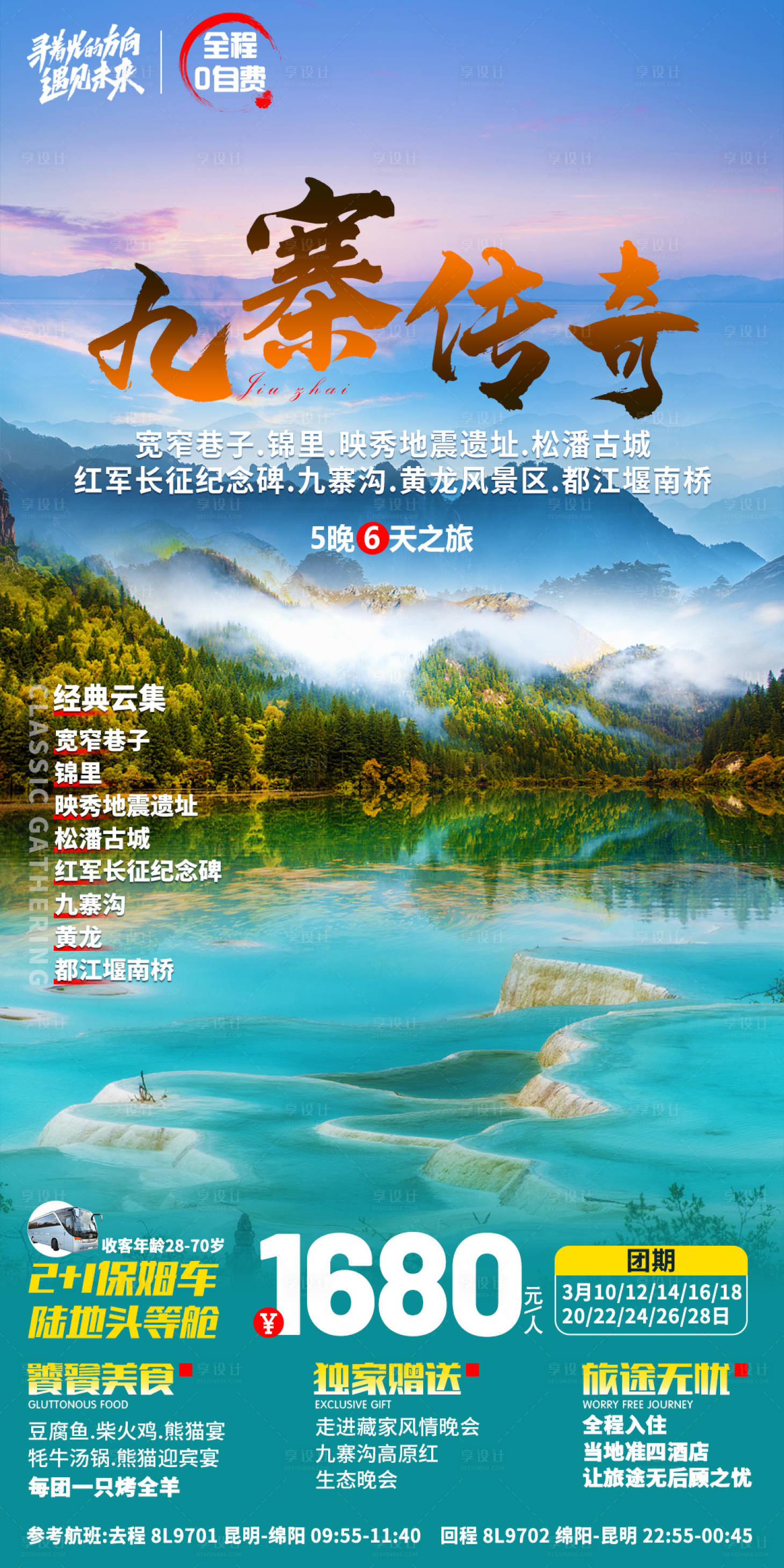 源文件下载【享设计】搜索编号：78360017749831311【九寨沟旅游海报】