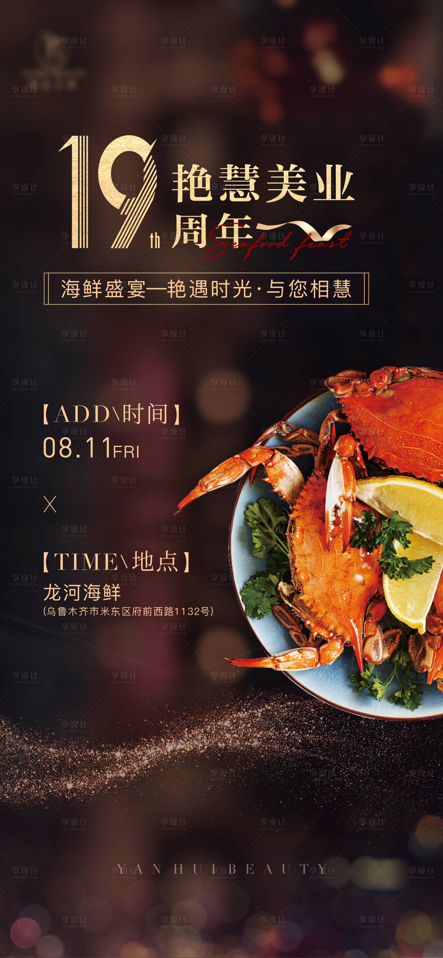 源文件下载【医美海鲜盛宴活动海报】编号：31150018288208022