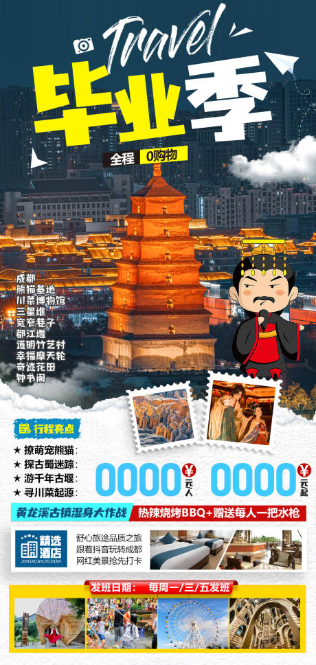 源文件下载【旅游海报】编号：20230710092529963