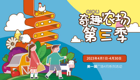 源文件下载【奇趣农场户外亲子农场活动背景板】编号：90450017986543501