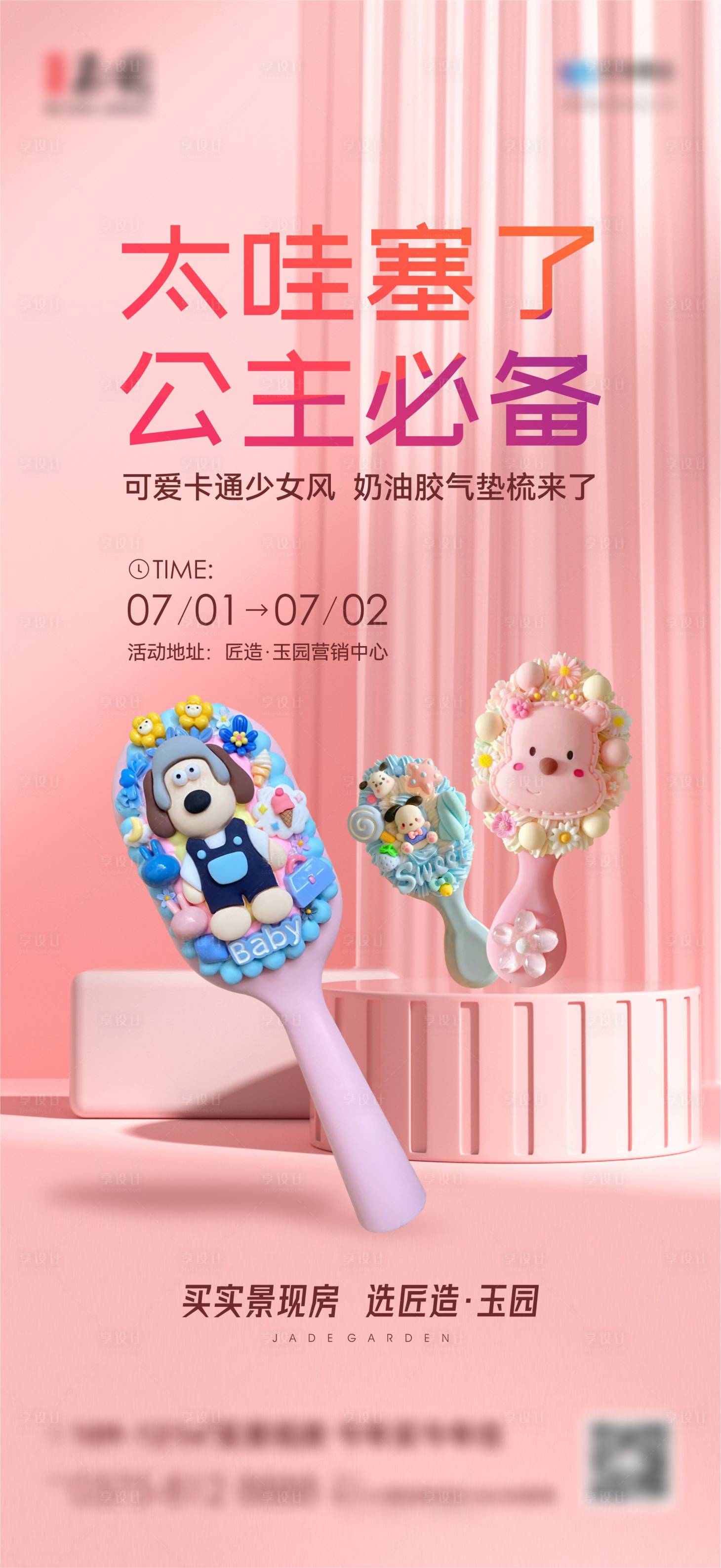 源文件下载【享设计】搜索编号：58020017832722313【奶油气垫梳海报】