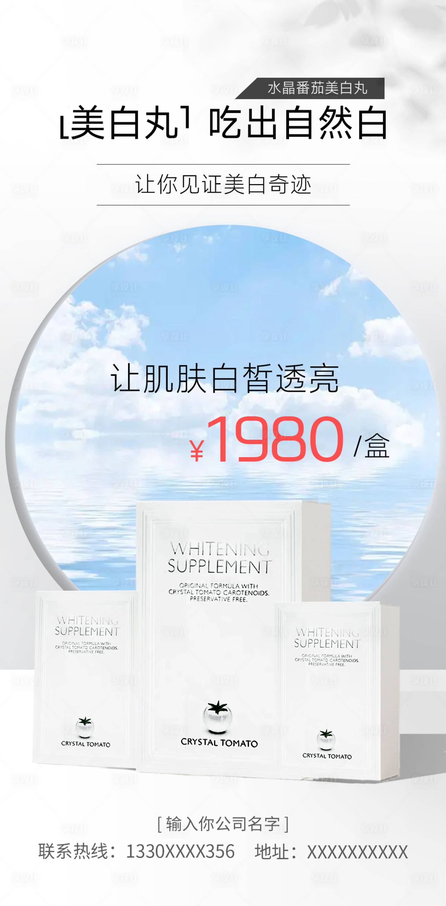 源文件下載【享設計】搜索編號：86090017985203462【美白丸海報】