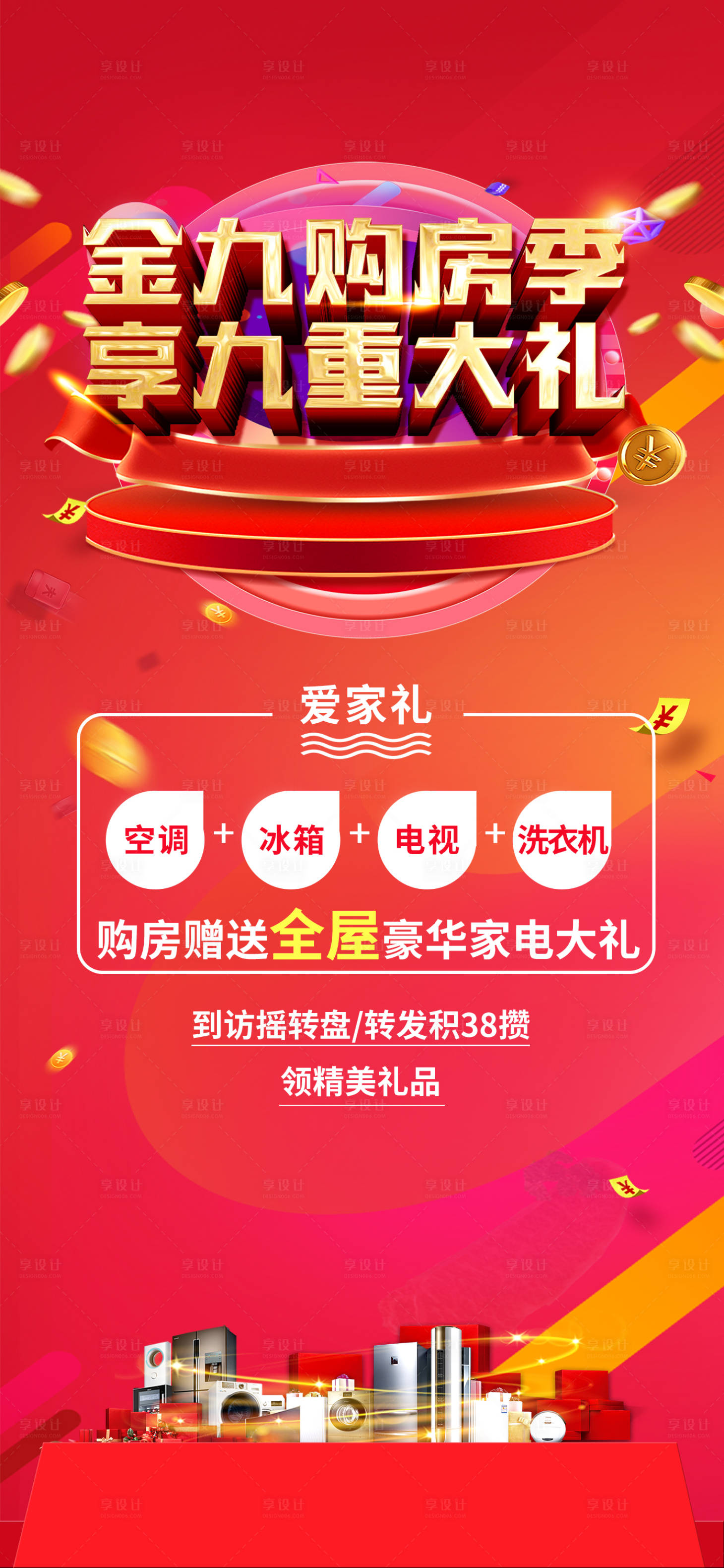 源文件下载【享设计】搜索编号：92590017771114720【金九购房季】