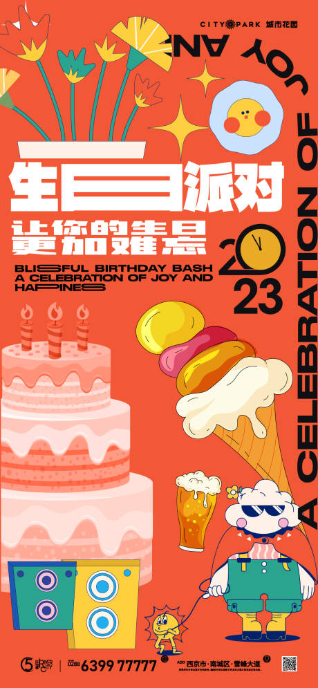 源文件下載【享設計】搜索編號：88620018293075346【地產生日會插畫海報】