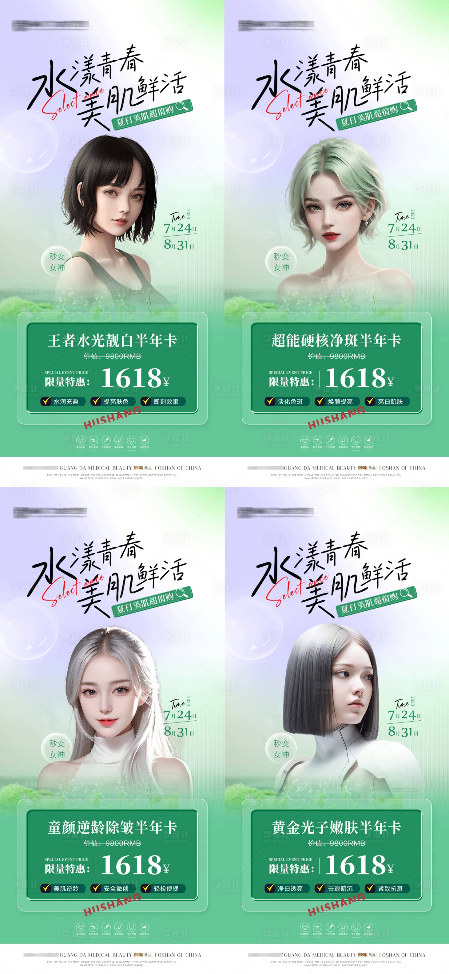 源文件下载【享设计】搜索编号：71280018298841806【医美夏日活动卡套餐海报】