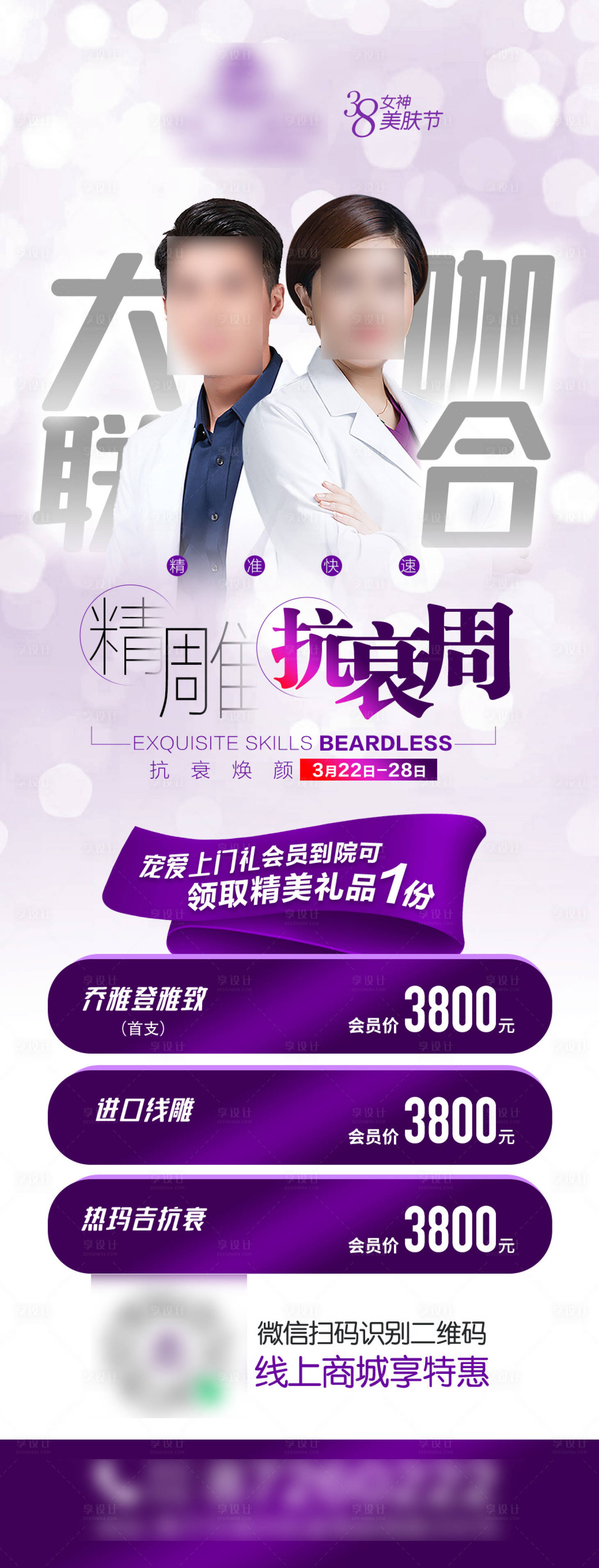 源文件下载【医美整形专家大咖联合抗衰专场活动海报】编号：59370017811768009