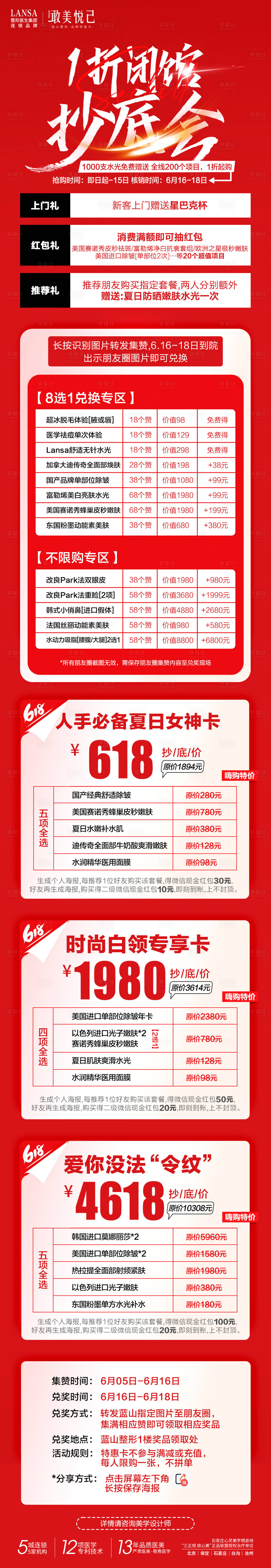 源文件下載【享設(shè)計(jì)】搜索編號：65510018108088232【醫(yī)美抄底會活動詳情長圖】