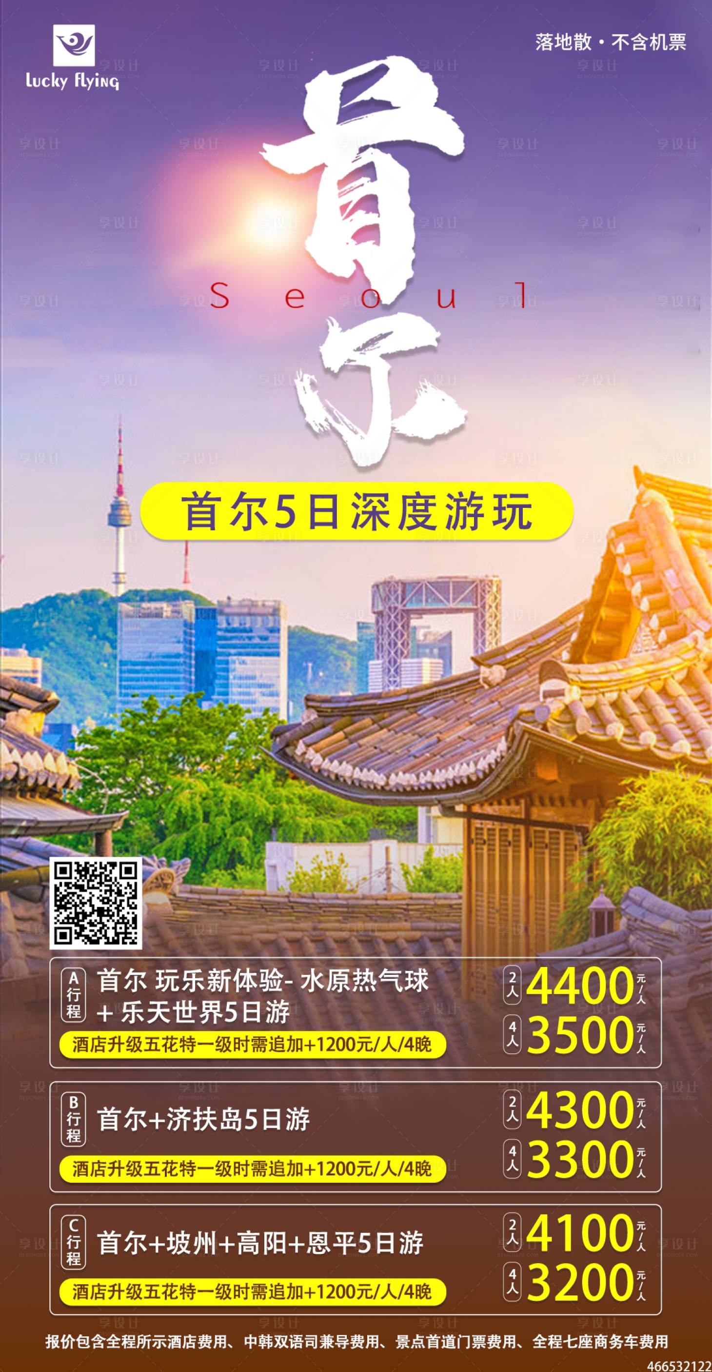 源文件下载【首尔旅游钜惠一口价宣传海报】编号：20230728161322152