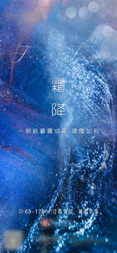 源文件下載【24節(jié)氣活動海報霜降房地產(chǎn)單圖價值】編號：11280017996724122