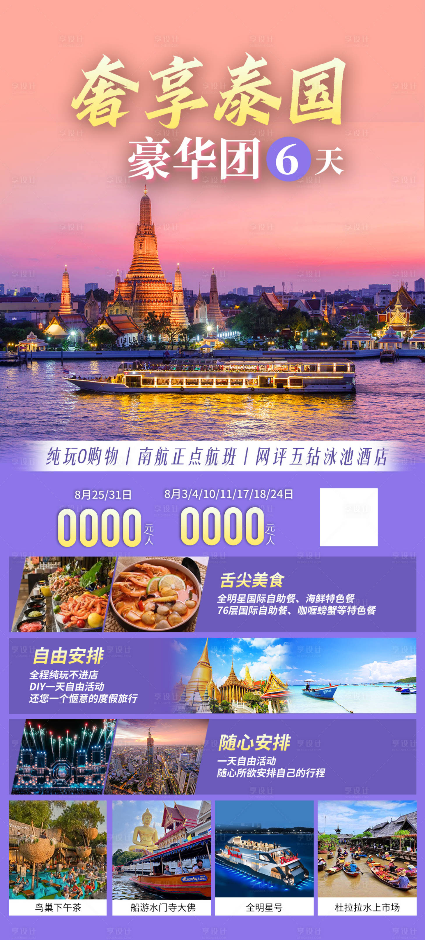 源文件下载【享设计】搜索编号：95610018402167888【奢享泰国六天五晚豪华团旅游海报】