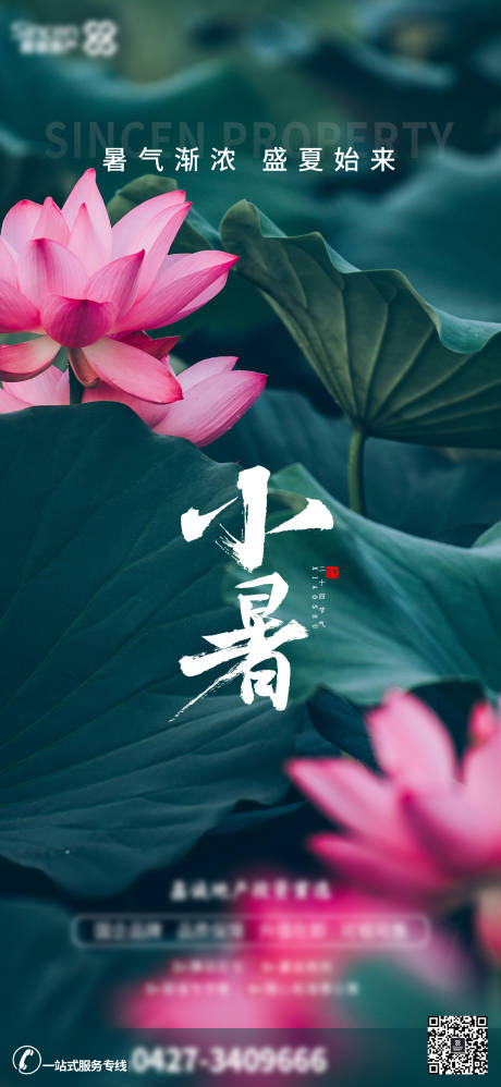 源文件下载【小暑节气宣传海报】编号：51650017842375617