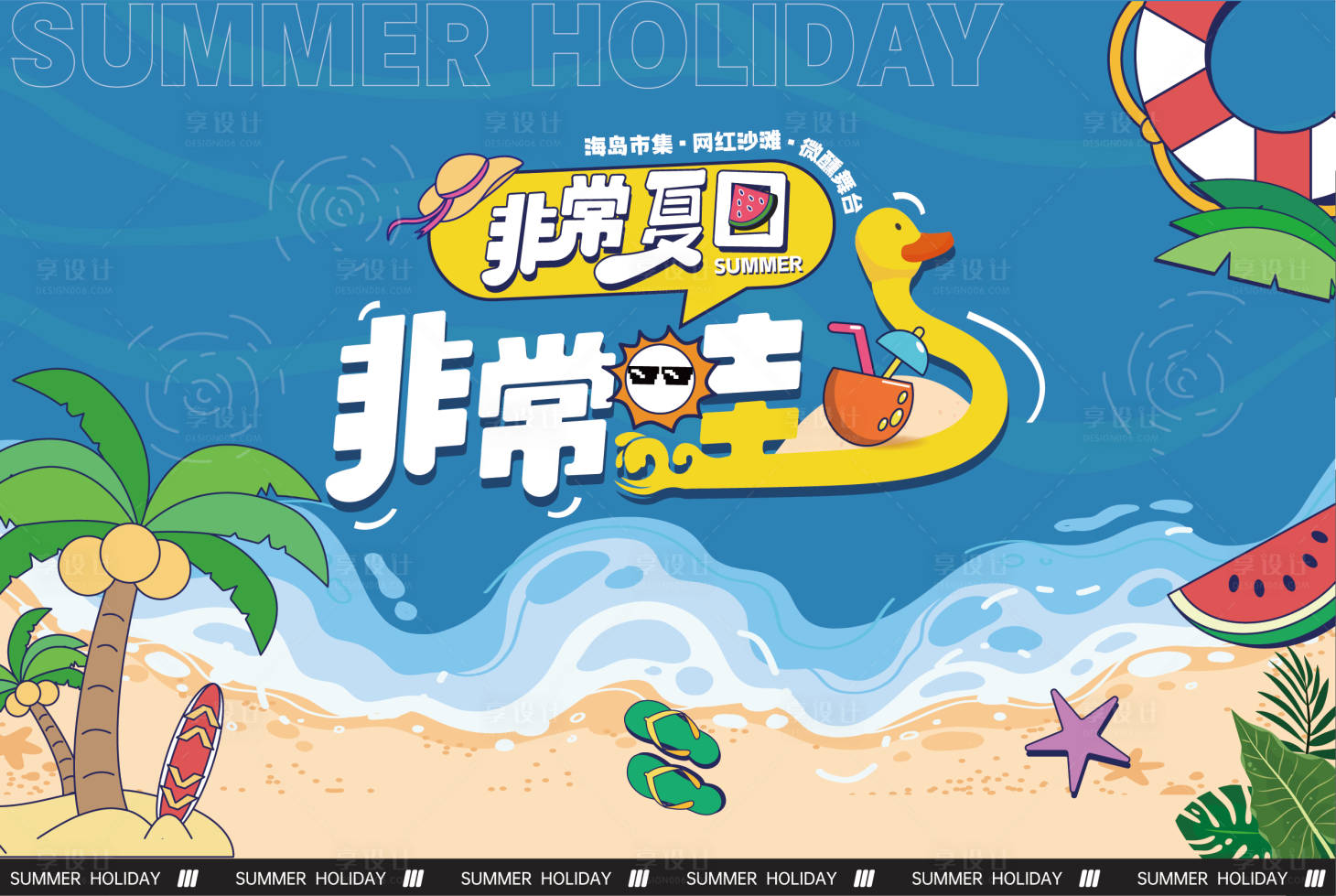 源文件下载【非常夏日背景板】编号：18580018399868126