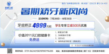 源文件下载【口腔暑期矫正活动展板】编号：20230720114846210