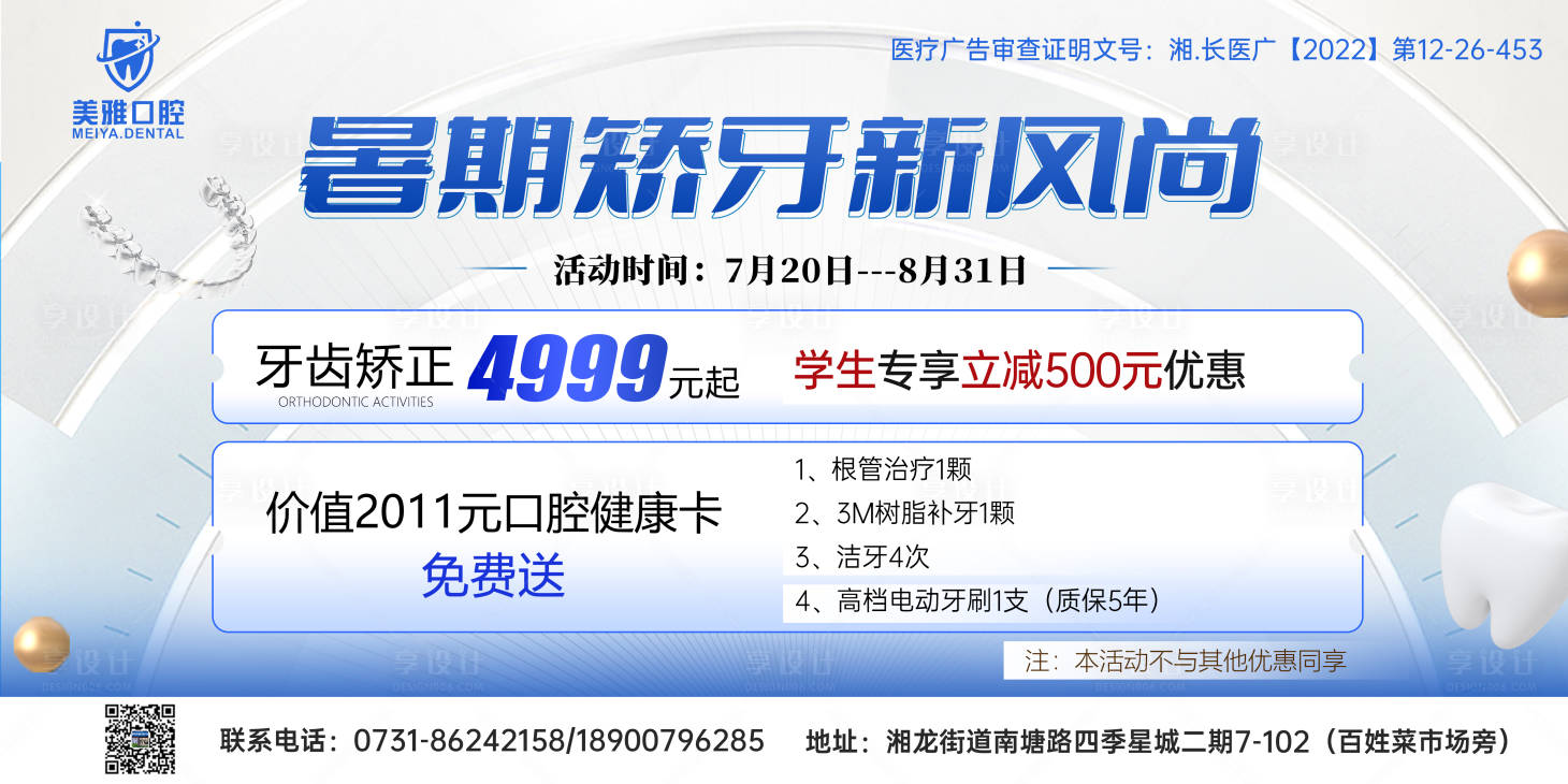 源文件下载【口腔暑期矫正活动展板】编号：44600018179584628