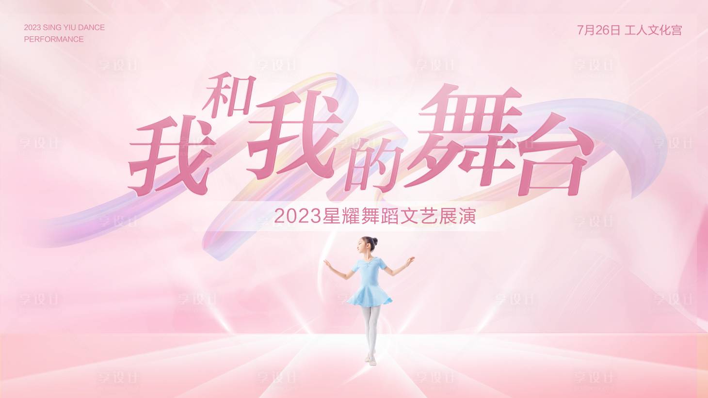 源文件下载【享设计】搜索编号：94090017945898334【舞台背景】
