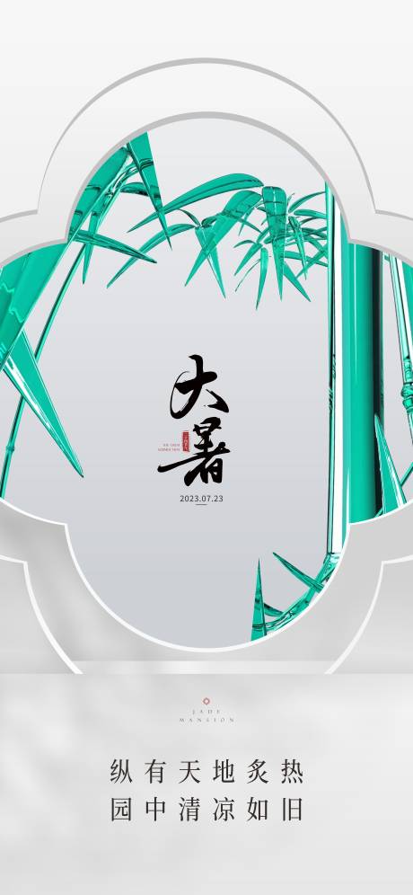源文件下载【大暑海报】编号：60710018250588870