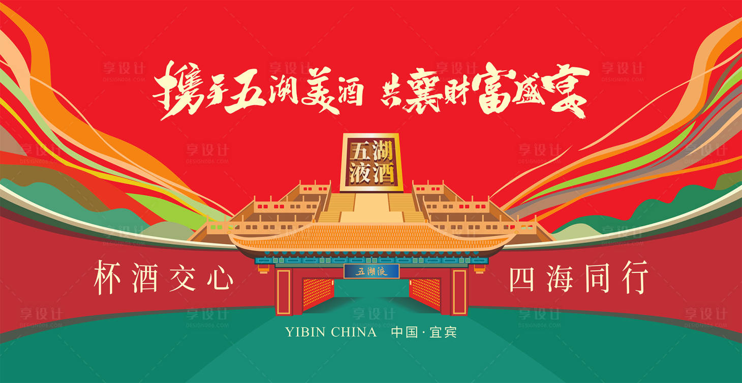 源文件下载【享设计】搜索编号：71960018107755311【五湖液酒会议主视觉背景板】