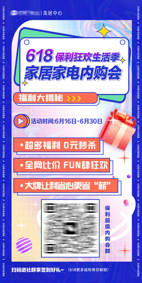 源文件下载【618家居家电内购会活动主题宣传海报】编号：29230018415293057