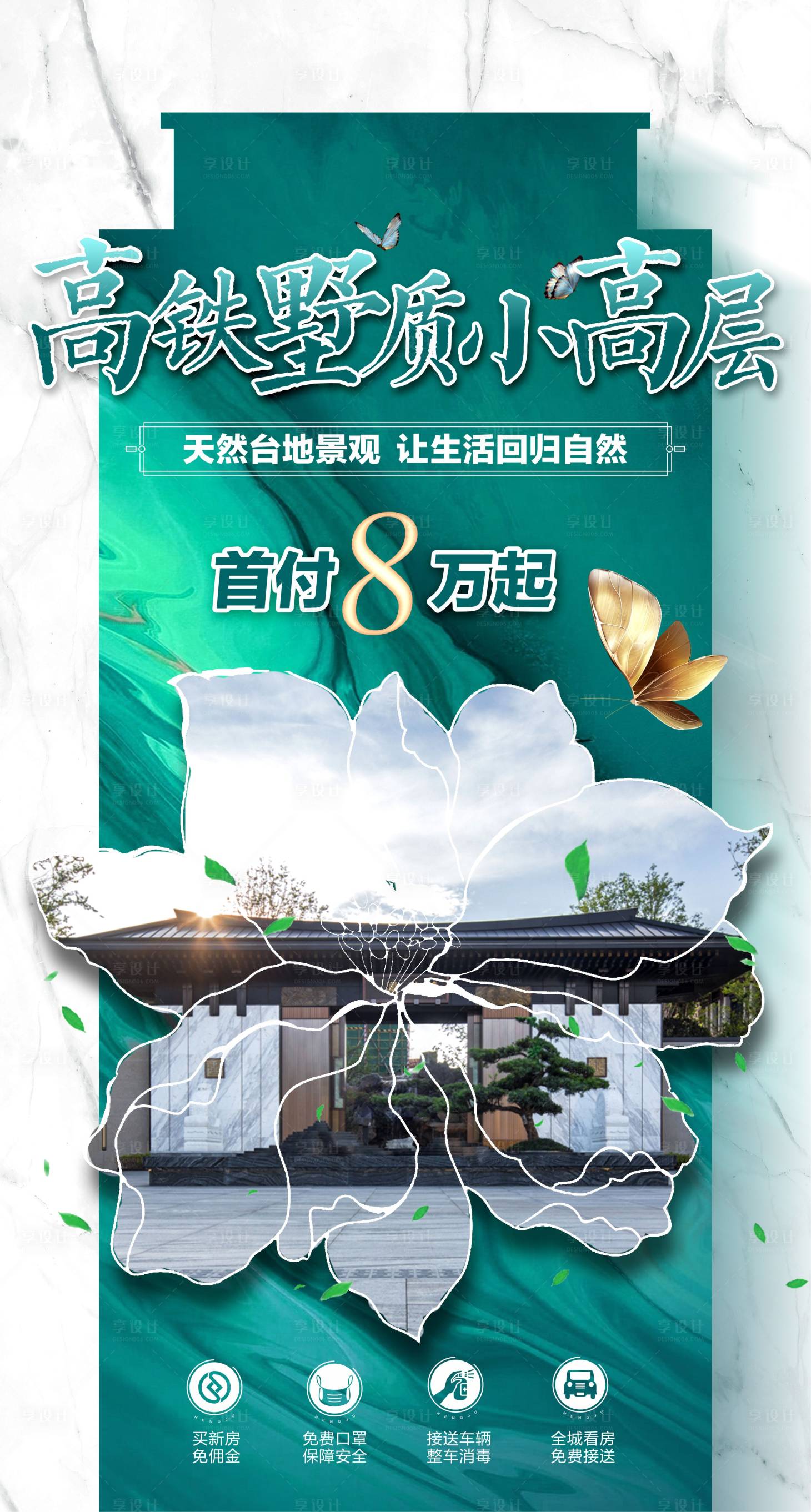源文件下載【享設計】搜索編號：34430018231318491【洋房海報】