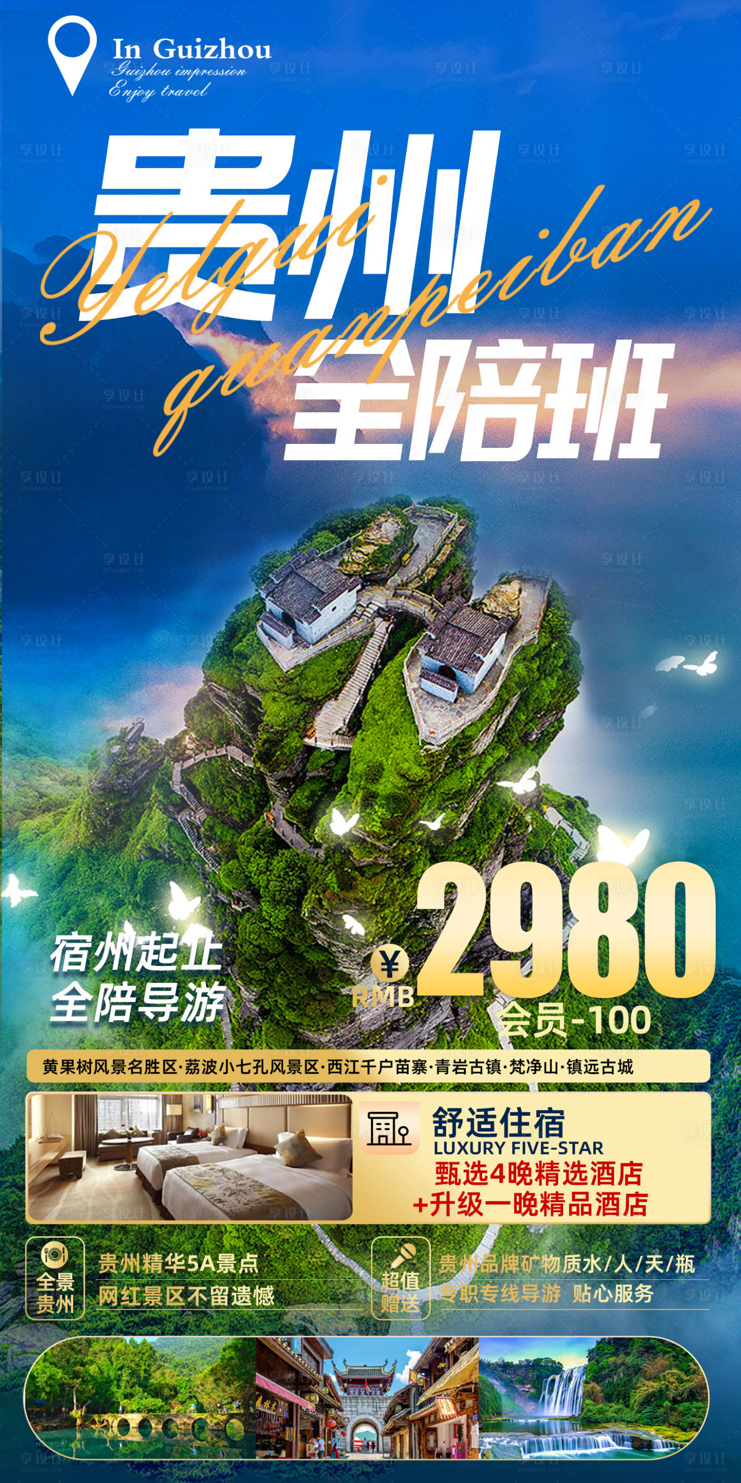源文件下载【享设计】搜索编号：12020018206993190【贵州全陪班梵净山旅游海报】