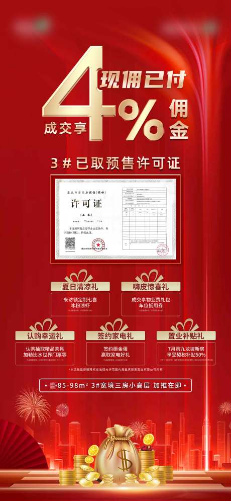 源文件下载【地产热销佣金海报】编号：20230702130752379