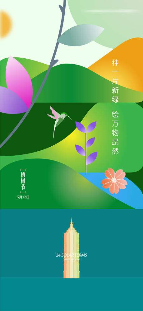 源文件下载【植树节海报】编号：20230726093035359