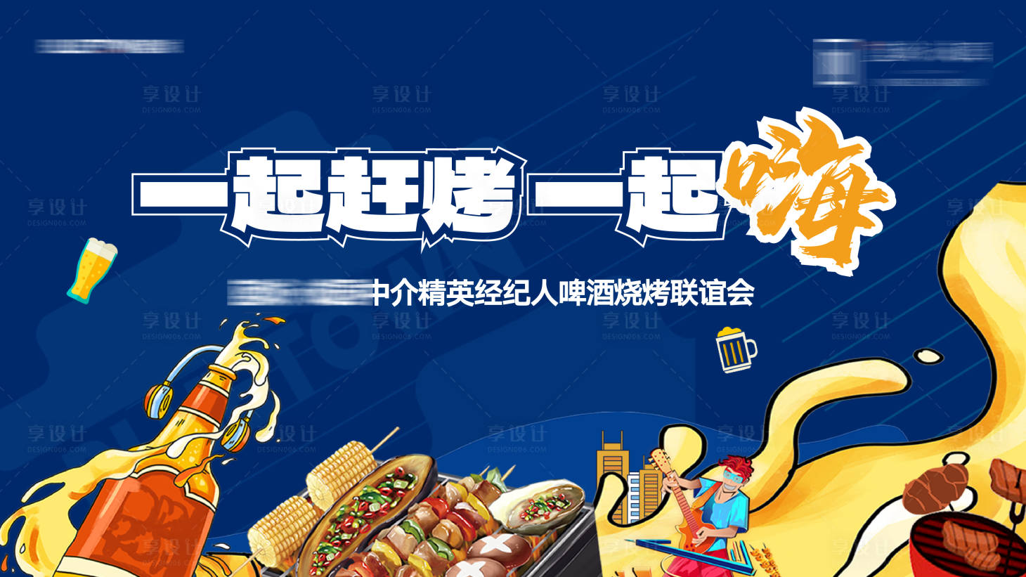 源文件下载【享设计】搜索编号：52410017847846937【烧烤节】