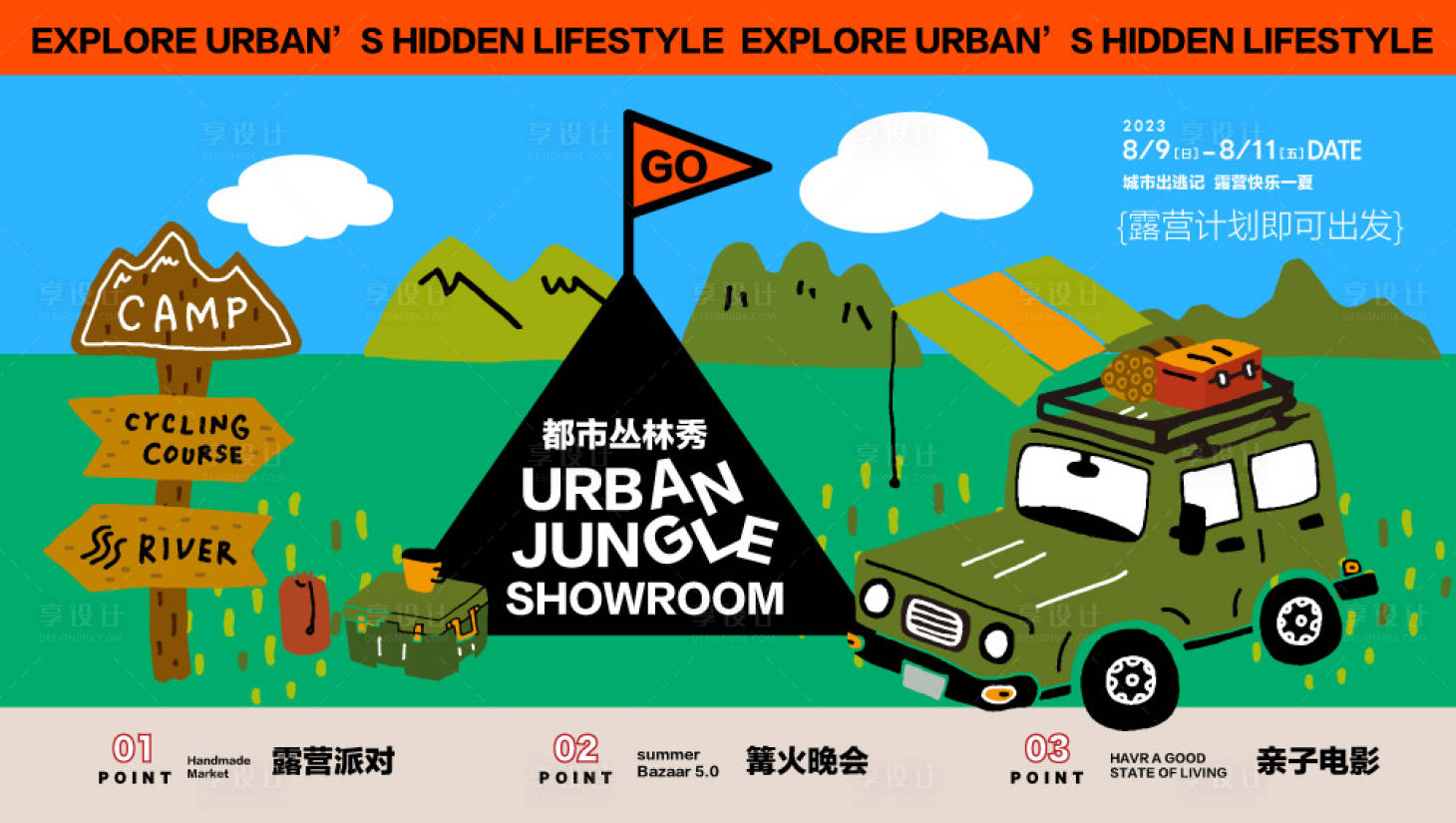 源文件下载【享设计】搜索编号：27550018391147986【露营活动营销展板】