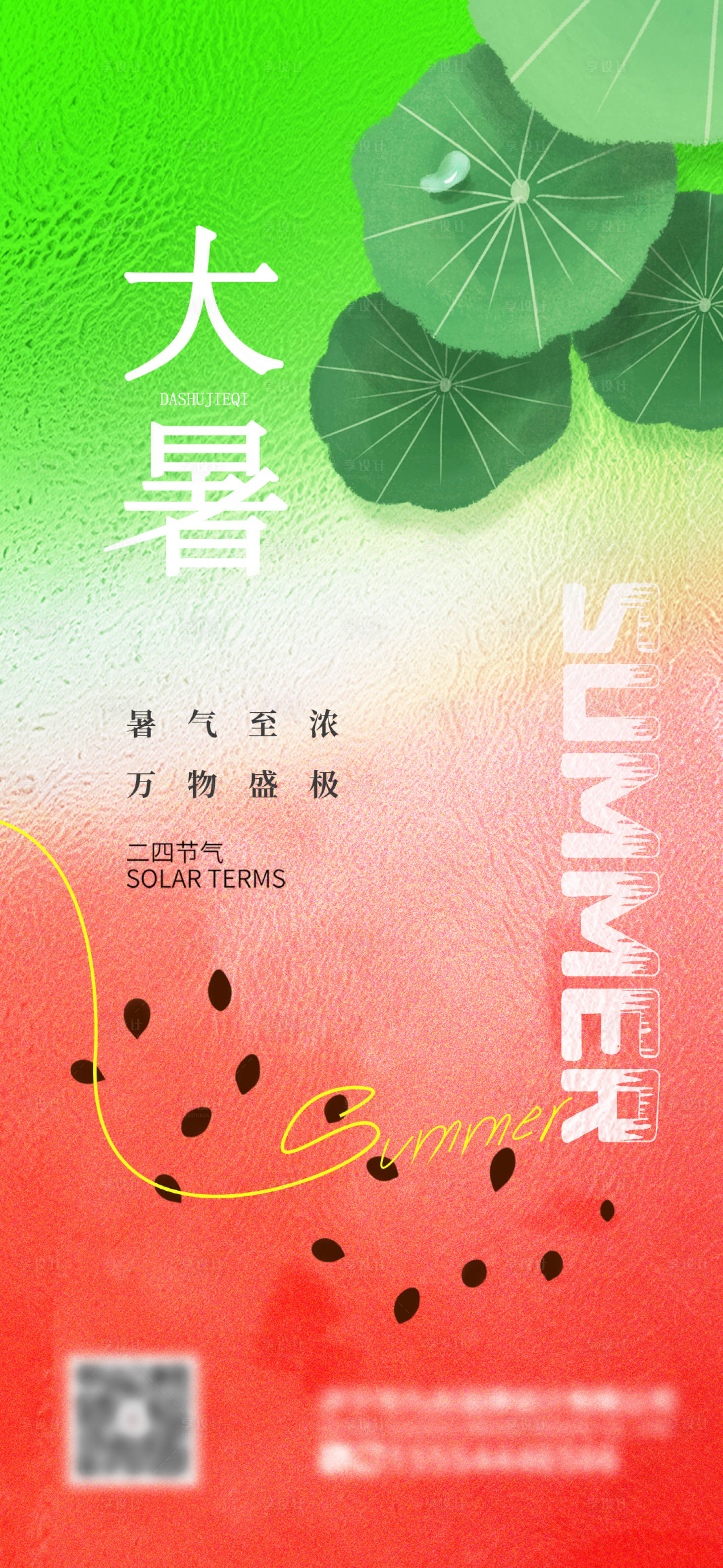 源文件下载【享设计】搜索编号：53400018040991674【大暑海报】